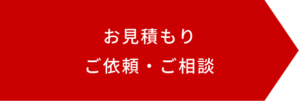 お見積もりご依頼・ご相談