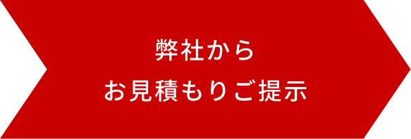 弊社からお見積もりご提示