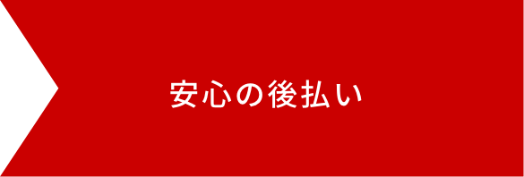 安心の後払い