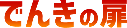 でんきの扉
