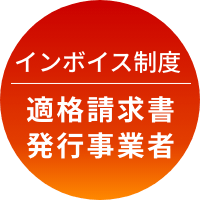 インボイス制度