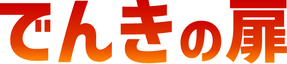 でんきの扉