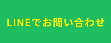 LINEでお問い合わせ