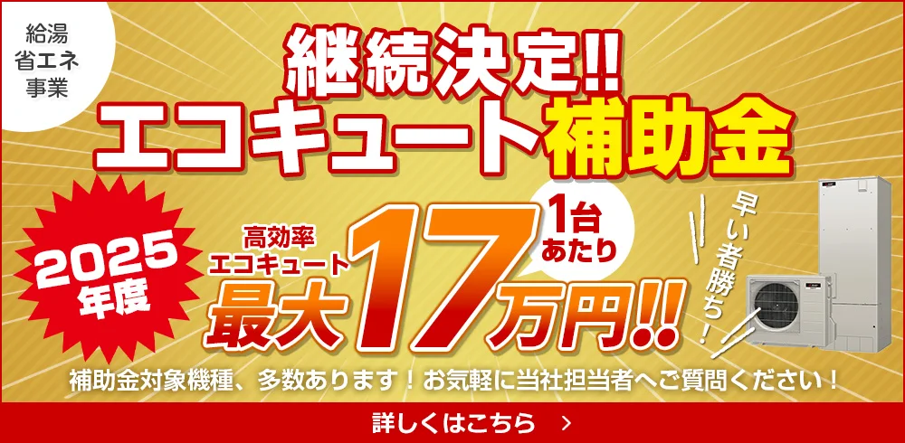 継続決定!!　エコキュート補助金　2024年度　高効率エコキュート1台あたり最大17万円!!