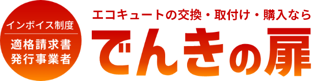 エコキュートの交換・取付け・購入なら　でんきの扉