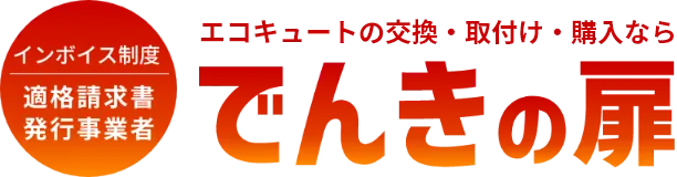 エコキュートの交換・取付け・購入なら　でんきの扉
