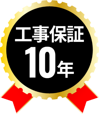 工事保証　10年