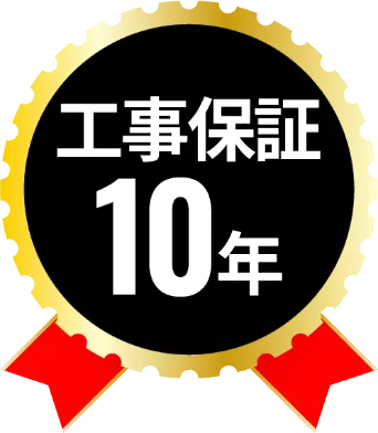 工事保証　10年