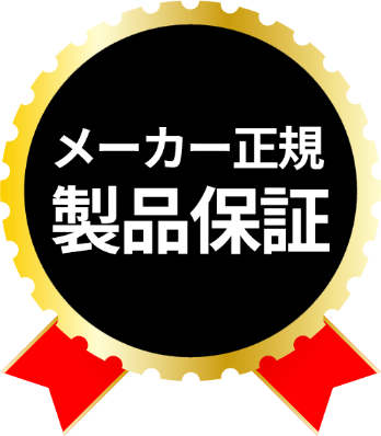 メーカー正規　製品保証