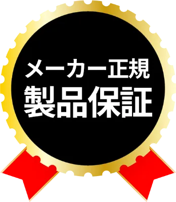 メーカー正規　製品保証
