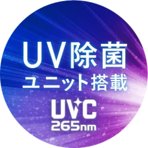 UV除菌ユニット搭載