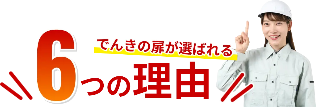 でんきの扉が選ばれる6つの理由