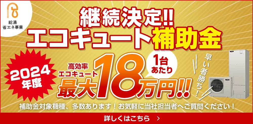 継続決定!!　エコキュート補助金　2024年度　高効率エコキュート1台あたり最大18万円!!