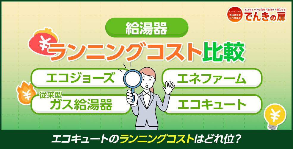 エコキュートのランニングコストはどれ位？ その他の給湯器と徹底比較！