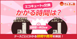 エコキュートの交換にどれくらいの時間がかかる？ケースごとにかかる時間や費用を解説