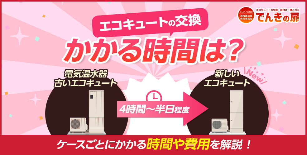 エコキュートの交換にどれくらいの時間がかかる？ケースごとにかかる時間や費用を解説