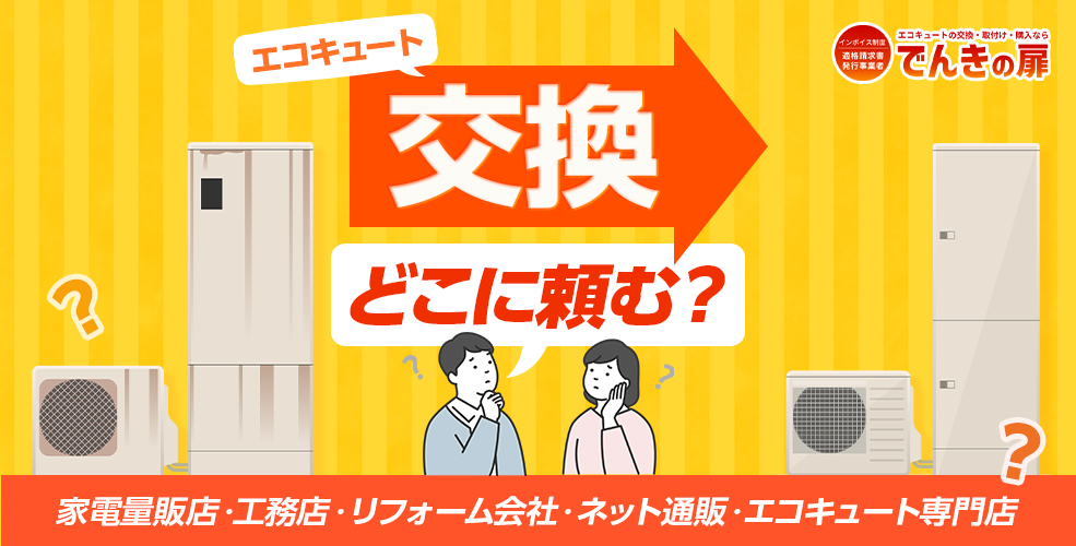 エコキュートの交換はどこに頼むのがおすすめ？ 各業態の特徴とあわせて解説！