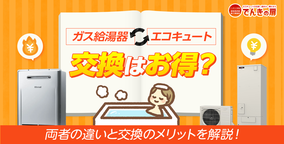 ガス給湯器からエコキュートへの交換はお得？ 両者の違いと交換のメリットを解説！