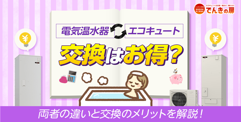 電気温水器からエコキュートへの交換はお得？ 両者の違いと交換のメリットを解説！