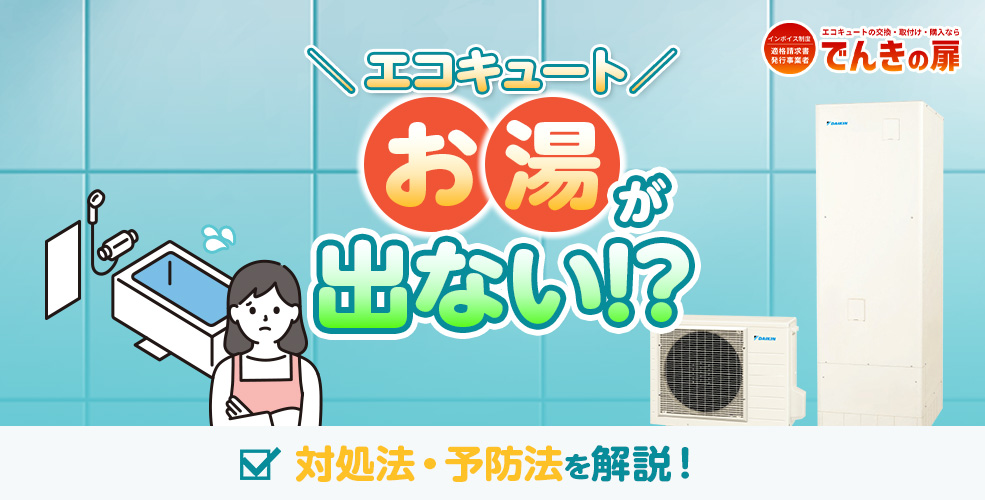 エコキュートでお湯が出ない場合に確認すべきポイントは？対処法や予防法などを解説