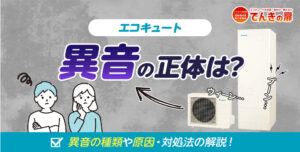 エコキュートで聞こえる異音とは？種類や原因、対処法などをわかりやすく解説