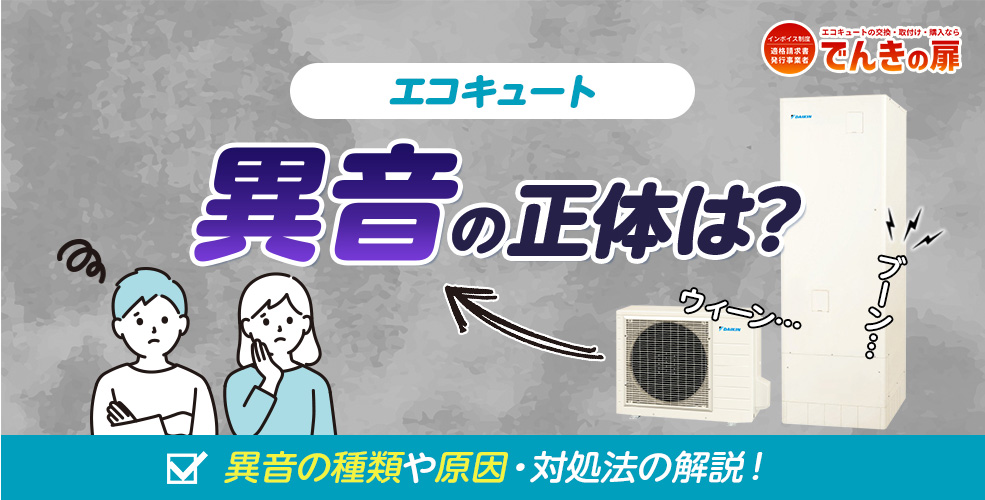 エコキュートで聞こえる異音とは？種類や原因、対処法などをわかりやすく解説