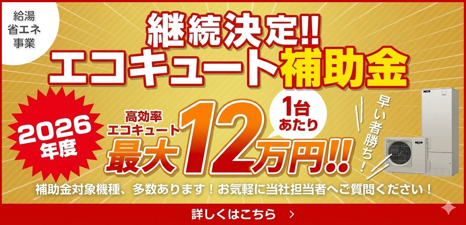 継続決定!!　エコキュート補助金　2026年度　高効率エコキュート1台あたり最大12万円!!